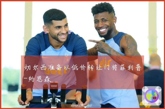 切尔西准备以低价转让门将菲利普-约恩森