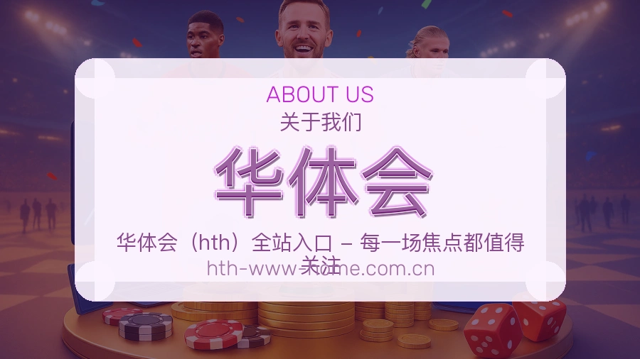 华体会品牌介绍与客服支持展示