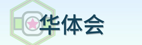 华体会 Logo
